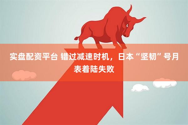 实盘配资平台 错过减速时机，日本“坚韧”号月表着陆失败